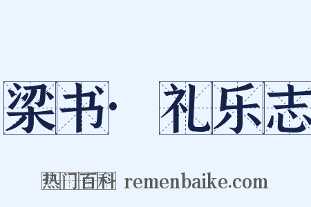 梁书·礼乐志是什么意思的图片